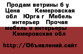 Продам ветрины б/у › Цена ­ 1 - Кемеровская обл., Юрга г. Мебель, интерьер » Прочая мебель и интерьеры   . Кемеровская обл.